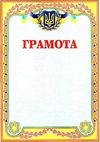 грамота    українська (голуба/жовта) Ціна (цена) 6.00грн. | придбати  купити (купить) грамота    українська (голуба/жовта) доставка по Украине, купить книгу, детские игрушки, компакт диски 2