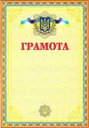 грамота    українська (голуба/жовта) Ціна (цена) 6.00грн. | придбати  купити (купить) грамота    українська (голуба/жовта) доставка по Украине, купить книгу, детские игрушки, компакт диски 1