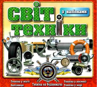 Світ техніки з наліпками книга    червона