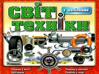 світ техніки з наліпками книга    червона світ техніки з наліпками книга    червона