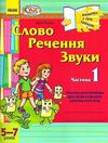 віконечко у світ грамоти слово, речення, звуки навчальний посібник частина 1 Ціна (цена) 18.47грн. | придбати  купити (купить) віконечко у світ грамоти слово, речення, звуки навчальний посібник частина 1 доставка по Украине, купить книгу, детские игрушки, компакт диски 0