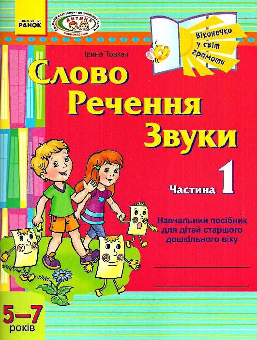 віконечко у світ грамоти слово, речення, звуки навчальний посібник частина 1 Ціна (цена) 18.47грн. | придбати  купити (купить) віконечко у світ грамоти слово, речення, звуки навчальний посібник частина 1 доставка по Украине, купить книгу, детские игрушки, компакт диски 0