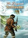 тигролови книга    (скарби: молодіжна серія) Ціна (цена) 121.80грн. | придбати  купити (купить) тигролови книга    (скарби: молодіжна серія) доставка по Украине, купить книгу, детские игрушки, компакт диски 0