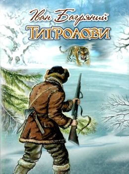 тигролови книга    (скарби: молодіжна серія) Ціна (цена) 121.80грн. | придбати  купити (купить) тигролови книга    (скарби: молодіжна серія) доставка по Украине, купить книгу, детские игрушки, компакт диски 0