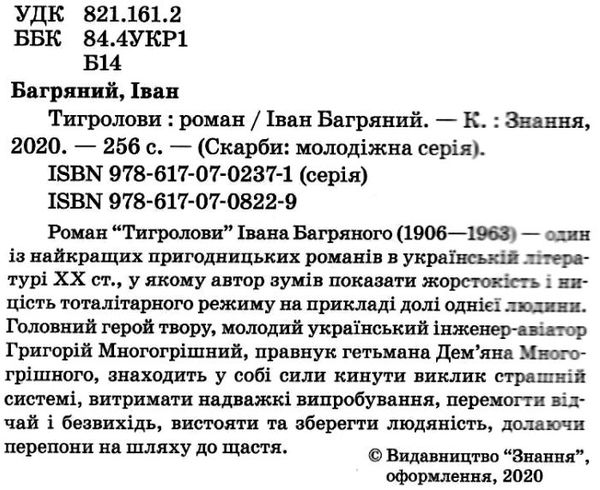 тигролови книга    (скарби: молодіжна серія) Ціна (цена) 121.80грн. | придбати  купити (купить) тигролови книга    (скарби: молодіжна серія) доставка по Украине, купить книгу, детские игрушки, компакт диски 2