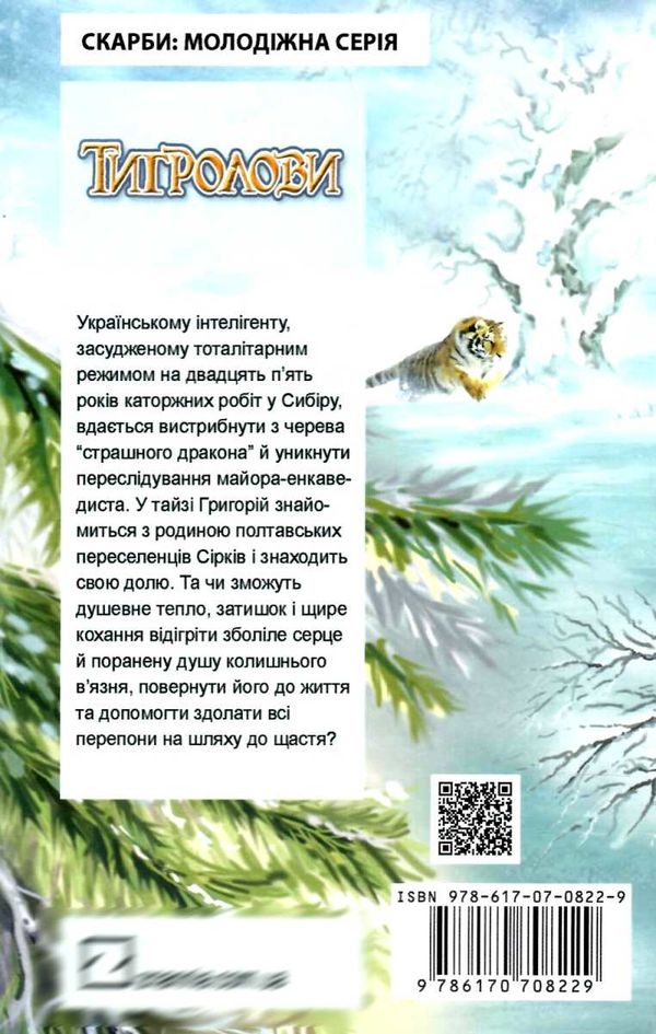 тигролови книга    (скарби: молодіжна серія) Ціна (цена) 121.80грн. | придбати  купити (купить) тигролови книга    (скарби: молодіжна серія) доставка по Украине, купить книгу, детские игрушки, компакт диски 7