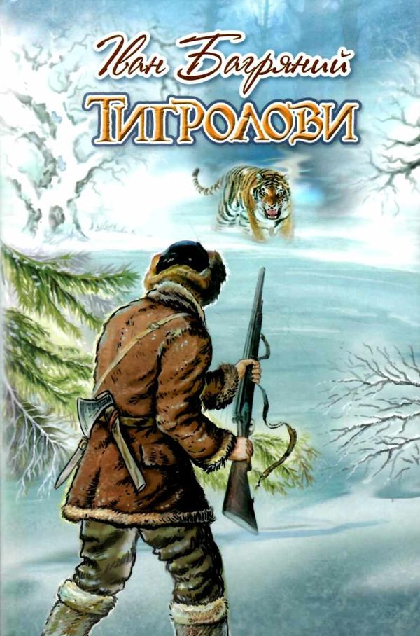 тигролови книга    (скарби: молодіжна серія) Ціна (цена) 129.20грн. | придбати  купити (купить) тигролови книга    (скарби: молодіжна серія) доставка по Украине, купить книгу, детские игрушки, компакт диски 1