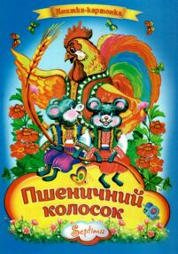 Пшеничний колосок книжка картонка а4 Пшеничний колосок книжка картонка а4