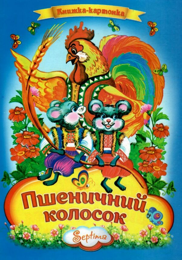 Пшеничний колосок книжка картонка а4 Ціна (цена) 35.00грн. | придбати  купити (купить) Пшеничний колосок книжка картонка а4 доставка по Украине, купить книгу, детские игрушки, компакт диски 0