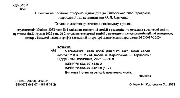 математика 1 клас частина 2 навчальний посібник в 3-х частинах Ціна (цена) 64.00грн. | придбати  купити (купить) математика 1 клас частина 2 навчальний посібник в 3-х частинах доставка по Украине, купить книгу, детские игрушки, компакт диски 1