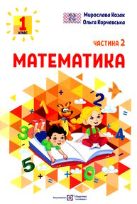 математика 1 клас частина 2 навчальний посібник в 3-х частинах математика 1 клас частина 2 навчальний посібник в 3-х частинах