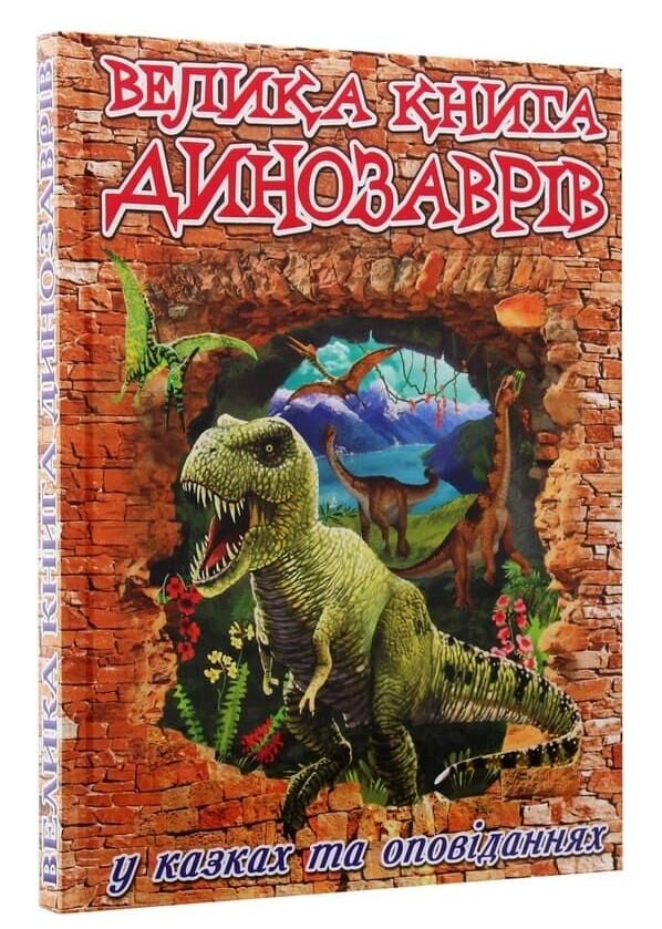 Велика книга динозаврів Глорія Ціна (цена) 302.60грн. | придбати  купити (купить) Велика книга динозаврів Глорія доставка по Украине, купить книгу, детские игрушки, компакт диски 0