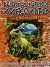велика книга динозаврів книга Ціна (цена) 236.20грн. | придбати  купити (купить) велика книга динозаврів книга доставка по Украине, купить книгу, детские игрушки, компакт диски 1