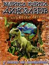 велика книга динозаврів книга Ціна (цена) 265.40грн. | придбати  купити (купить) велика книга динозаврів книга доставка по Украине, купить книгу, детские игрушки, компакт диски 1