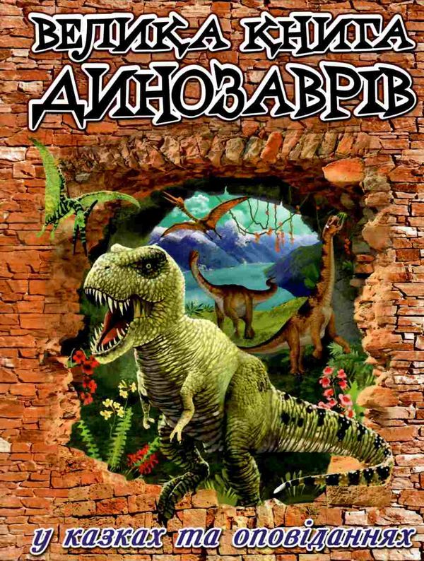 велика книга динозаврів книга Ціна (цена) 236.20грн. | придбати  купити (купить) велика книга динозаврів книга доставка по Украине, купить книгу, детские игрушки, компакт диски 1