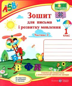 зошит 1 клас для письма і розвитку мовлення до підручника кравцової частина 2 робочий зошит зошит 1 клас для письма і розвитку мовлення до підручника кравцової частина 2 робочий зошит