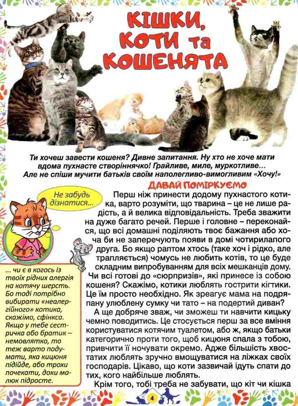 домашні улюбленці енциклопедія для дітей Ціна (цена) 230.50грн. | придбати  купити (купить) домашні улюбленці енциклопедія для дітей доставка по Украине, купить книгу, детские игрушки, компакт диски 4