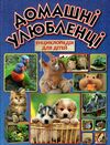 домашні улюбленці енциклопедія для дітей Ціна (цена) 230.50грн. | придбати  купити (купить) домашні улюбленці енциклопедія для дітей доставка по Украине, купить книгу, детские игрушки, компакт диски 1