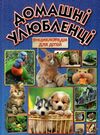 домашні улюбленці енциклопедія для дітей Ціна (цена) 230.50грн. | придбати  купити (купить) домашні улюбленці енциклопедія для дітей доставка по Украине, купить книгу, детские игрушки, компакт диски 0