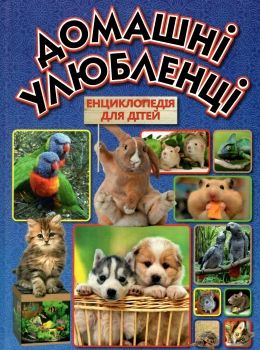 домашні улюбленці енциклопедія для дітей Ціна (цена) 230.50грн. | придбати  купити (купить) домашні улюбленці енциклопедія для дітей доставка по Украине, купить книгу, детские игрушки, компакт диски 0