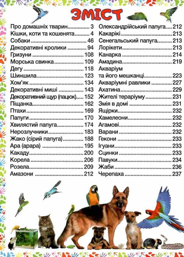 домашні улюбленці енциклопедія для дітей Ціна (цена) 230.50грн. | придбати  купити (купить) домашні улюбленці енциклопедія для дітей доставка по Украине, купить книгу, детские игрушки, компакт диски 3