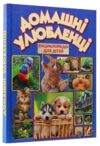 домашні улюбленці енциклопедія для дітей Ціна (цена) 237.80грн. | придбати  купити (купить) домашні улюбленці енциклопедія для дітей доставка по Украине, купить книгу, детские игрушки, компакт диски 0