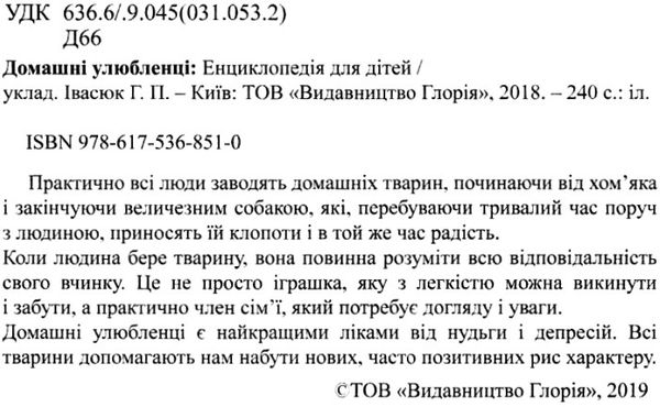 домашні улюбленці енциклопедія для дітей Ціна (цена) 230.50грн. | придбати  купити (купить) домашні улюбленці енциклопедія для дітей доставка по Украине, купить книгу, детские игрушки, компакт диски 2