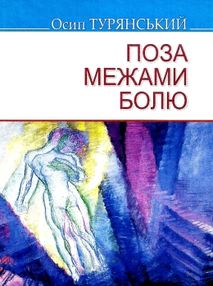 турянський поза межами болю книга