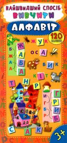 найшвидший спосіб вивчити алфавіт 120 наліпок