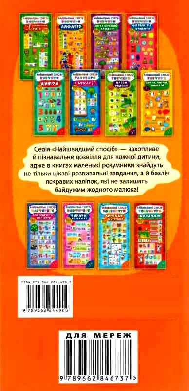найшвидший спосіб вивчити алфавіт 120 наліпок Ціна (цена) 19.84грн. | придбати  купити (купить) найшвидший спосіб вивчити алфавіт 120 наліпок доставка по Украине, купить книгу, детские игрушки, компакт диски 4