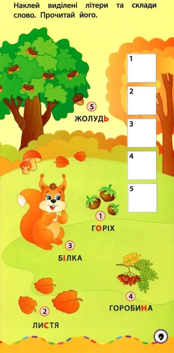 найшвидший спосіб вивчити алфавіт 120 наліпок Ціна (цена) 19.84грн. | придбати  купити (купить) найшвидший спосіб вивчити алфавіт 120 наліпок доставка по Украине, купить книгу, детские игрушки, компакт диски 3