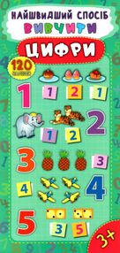 найшвидший спосіб вивчити цифри 120 наліпок
