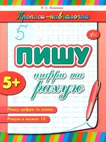 прописи-навчалочки пишу цифри та рахую книга    вік 5+ прописи-навчалочки пишу цифри та рахую книга    вік 5+