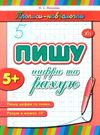 прописи-навчалочки пишу цифри та рахую книга    вік 5+ Ціна (цена) 14.03грн. | придбати  купити (купить) прописи-навчалочки пишу цифри та рахую книга    вік 5+ доставка по Украине, купить книгу, детские игрушки, компакт диски 0