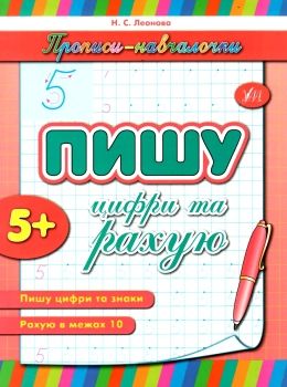 прописи-навчалочки пишу цифри та рахую книга    вік 5+ Ціна (цена) 15.20грн. | придбати  купити (купить) прописи-навчалочки пишу цифри та рахую книга    вік 5+ доставка по Украине, купить книгу, детские игрушки, компакт диски 0