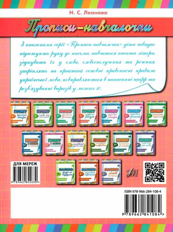 прописи-навчалочки пишу цифри та рахую книга    вік 5+ Ціна (цена) 15.20грн. | придбати  купити (купить) прописи-навчалочки пишу цифри та рахую книга    вік 5+ доставка по Украине, купить книгу, детские игрушки, компакт диски 4