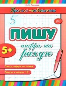прописи-навчалочки пишу цифри та рахую книга    вік 5+