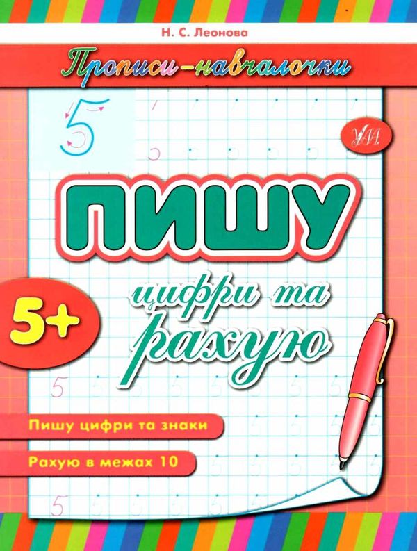 прописи-навчалочки пишу цифри та рахую книга    вік 5+ Ціна (цена) 15.20грн. | придбати  купити (купить) прописи-навчалочки пишу цифри та рахую книга    вік 5+ доставка по Украине, купить книгу, детские игрушки, компакт диски 1