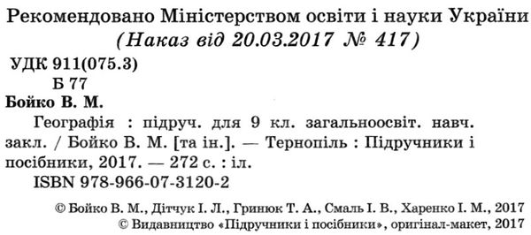 географія 9 клас підручник  Уточнюйте  строки доставки (2-5 діб) РОЗПРОДАЖ Ціна (цена) 221.40грн. | придбати  купити (купить) географія 9 клас підручник  Уточнюйте  строки доставки (2-5 діб) РОЗПРОДАЖ доставка по Украине, купить книгу, детские игрушки, компакт диски 2