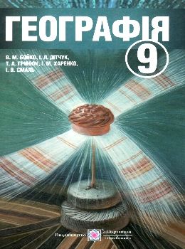 географія 9 клас підручник  Уточнюйте  строки доставки (2-5 діб) РОЗПРОДАЖ Ціна (цена) 221.40грн. | придбати  купити (купить) географія 9 клас підручник  Уточнюйте  строки доставки (2-5 діб) РОЗПРОДАЖ доставка по Украине, купить книгу, детские игрушки, компакт диски 0