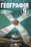 географія 9 клас підручник     бойко Ціна (цена) 240.00грн. | придбати  купити (купить) географія 9 клас підручник     бойко доставка по Украине, купить книгу, детские игрушки, компакт диски 1