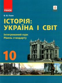 історія україна і світ 10 клас інтегрований курс рівень стандарту підручник