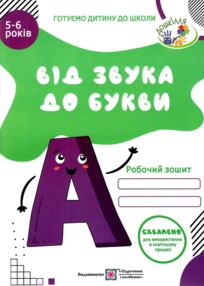 від звука до букви робочий зошит з навчання грамоти серія готуємо дитину до школи від звука до букви робочий зошит з навчання грамоти серія готуємо дитину до школи