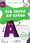 від звука до букви робочий зошит з навчання грамоти серія готуємо дитину до школи Ціна (цена) 80.00грн. | придбати  купити (купить) від звука до букви робочий зошит з навчання грамоти серія готуємо дитину до школи доставка по Украине, купить книгу, детские игрушки, компакт диски 0