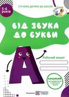 від звука до букви робочий зошит з навчання грамоти серія готуємо дитину до школи Ціна (цена) 72.00грн. | придбати  купити (купить) від звука до букви робочий зошит з навчання грамоти серія готуємо дитину до школи доставка по Украине, купить книгу, детские игрушки, компакт диски 1