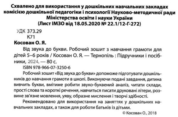 від звука до букви робочий зошит з навчання грамоти серія готуємо дитину до школи Ціна (цена) 80.00грн. | придбати  купити (купить) від звука до букви робочий зошит з навчання грамоти серія готуємо дитину до школи доставка по Украине, купить книгу, детские игрушки, компакт диски 1