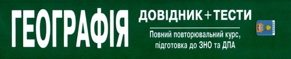 зно географія довідник з географії книга купити   з тестовими завданнями Ціна (цена) 244.60грн. | придбати  купити (купить) зно географія довідник з географії книга купити   з тестовими завданнями доставка по Украине, купить книгу, детские игрушки, компакт диски 12