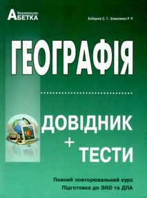 зно географія довідник з географії книга купити   з тестовими завданнями зно географія довідник з географії книга купити   з тестовими завданнями