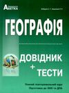 зно географія довідник з географії книга купити   з тестовими завданнями Ціна (цена) 244.60грн. | придбати  купити (купить) зно географія довідник з географії книга купити   з тестовими завданнями доставка по Украине, купить книгу, детские игрушки, компакт диски 0