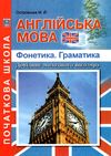 англійська мова фонетика граматика довідник молодшого школяра    Аб Ціна (цена) 34.90грн. | придбати  купити (купить) англійська мова фонетика граматика довідник молодшого школяра    Аб доставка по Украине, купить книгу, детские игрушки, компакт диски 1